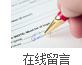 在線留言